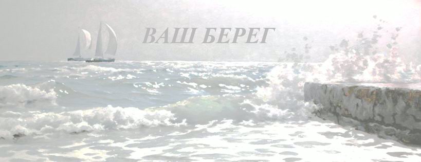 Это - Ваш Берег